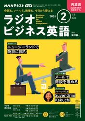 ＮＨＫラジオ ラジオビジネス英語2026年2月号【リフロー版】