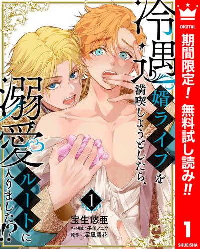 【無料】冷遇婿ライフを満喫しようとしたら、溺愛ルートに入りました!? 1