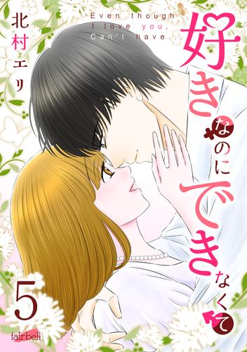 好きなのにできなくて ５巻