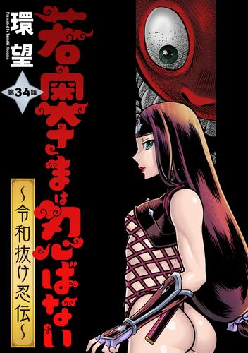 若奥さまは忍ばない～令和抜け忍伝～ 分冊版 ： 34