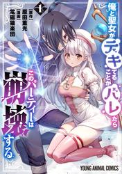 【試し読み増量】俺と聖女がデキてることがバレたらこのパーティーは崩壊する【電子限定おまけ付き】 1巻