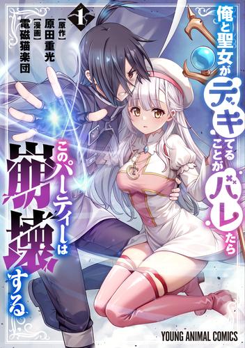 【試し読み増量】俺と聖女がデキてることがバレたらこのパーティーは崩壊する【電子限定おまけ付き】 1巻