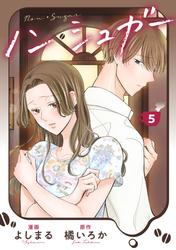 ノン・シュガー ： 5