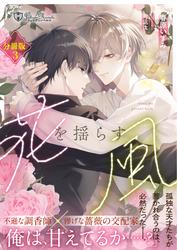 花を揺らす風【分冊版３】