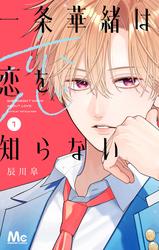 一条華緒は恋を知らない【期間限定試し読み増量】 1