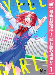 エールガール！【期間限定試し読み増量】 1