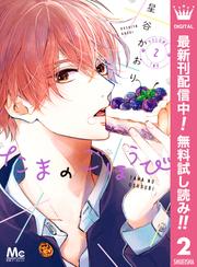 【無料】たまのごほうび 2