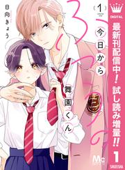 今日からふつうの舞園くん【期間限定試し読み増量】 1