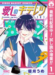 愛しのキテレツ【期間限定試し読み増量】 1
