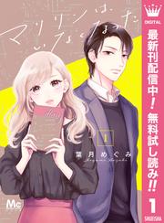 【無料】マリリンは、いなくなった 1
