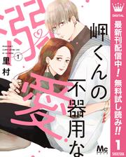 【無料】岬くんの不器用な溺愛 1