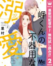 【無料】岬くんの不器用な溺愛 2