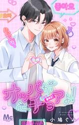 オッパがチョアよ！【期間限定試し読み増量】