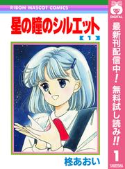 【無料】星の瞳のシルエット 1