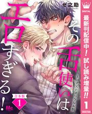 【合本版】その舌使いはエロすぎる！～エゴイスティックな友情【期間限定試し読み増量】 1