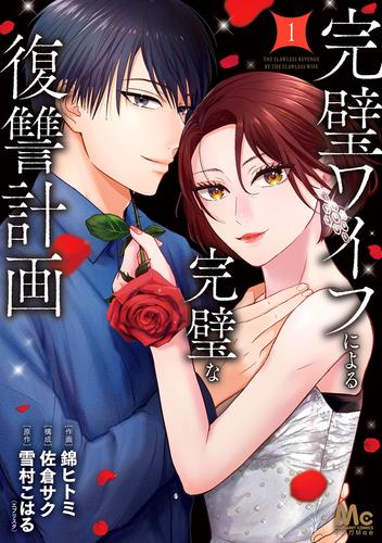 完璧ワイフによる完璧な復讐計画 単行本版【期間限定試し読み増量】 1