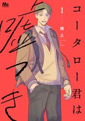 コータロー君は嘘つき 単行本版【期間限定試し読み増量】 1