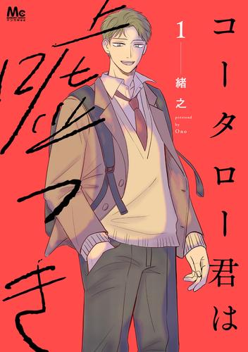 コータロー君は嘘つき 単行本版【期間限定試し読み増量】 1