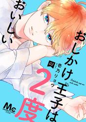 【無料】おしかけ王子は2度おいしい 単行本版 3
