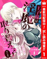 【合本版】王子様は淫魔の取り替えっ子でした 貞淑な令嬢をダメにするニョロの誘惑 1【描き下ろしマンガつき】【期間限定試し読み増量】