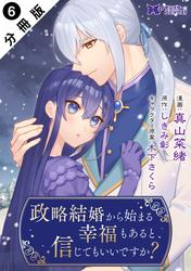 政略結婚から始まる幸福もあると、信じてもいいですか？（コミック） 分冊版 ： 6