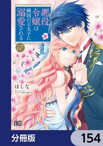 悪役令嬢は隣国の王太子に溺愛される【分冊版】　154