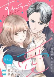 すれちがい愛 ～結納の日に渡されたのは、一枚の契約書でした～ 分冊版 ： 9