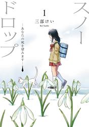 スノードロップ～あなたの死を望みます～ 1巻