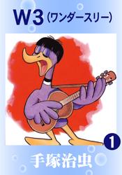 W3　3巻セット