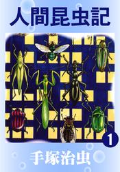 人間昆虫記　2巻セット