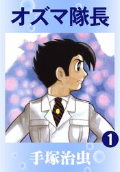 オズマ隊長　5巻セット