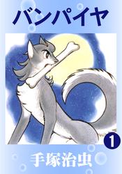 バンパイヤ　4巻セット