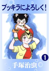 ブッキラによろしく！　2巻セット