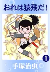 おれは猿飛だ！　2巻セット