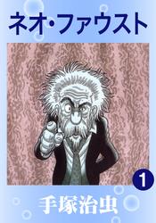 ネオ･ファウスト　2巻セット