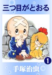 三つ目がとおる　13巻セット