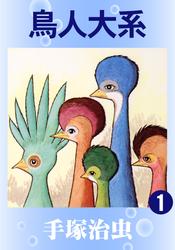 鳥人大系　2巻セット