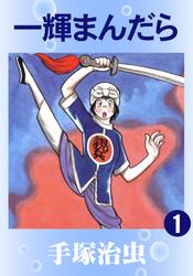 一輝まんだら　2巻セット