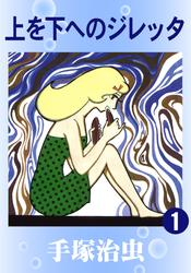 上を下へのジレッタ　2巻セット