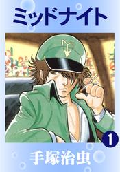 ミッドナイト　6巻セット