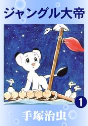 ジャングル大帝　3巻セット