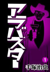 アラバスター　2巻セット