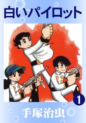 白いパイロット　2巻セット