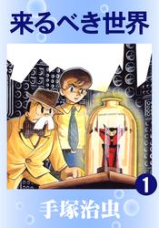 来るべき世界　2巻セット