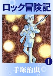 ロック冒険記　2巻セット