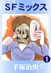 SFミックス　2巻セット