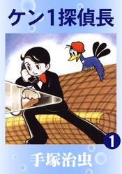 ケン1探偵長　2巻セット