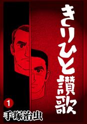 きりひと讃歌　4巻セット