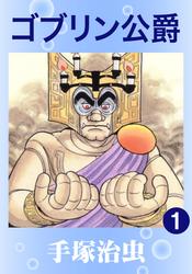 ゴブリン公爵　2巻セット