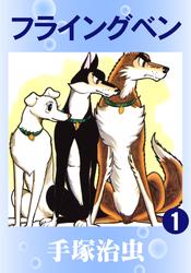フライングベン　3巻セット